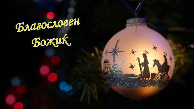 Благословен Божиќ! | Divian Arts