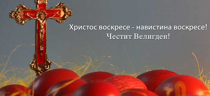 Христос воскресна - Навистина воскресна! | Divian Arts